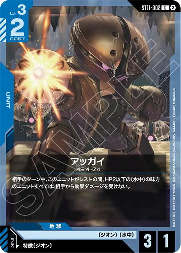 ST11-002 アッガイ C