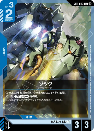 ST11-003 ゾック C