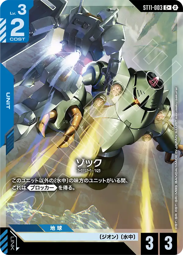ST11-003 ゾック C+