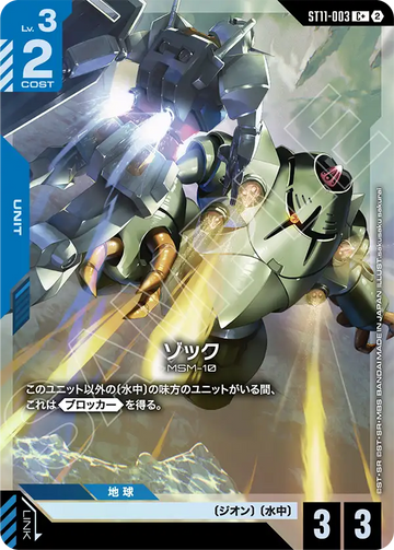 ST11-003 ゾック C+