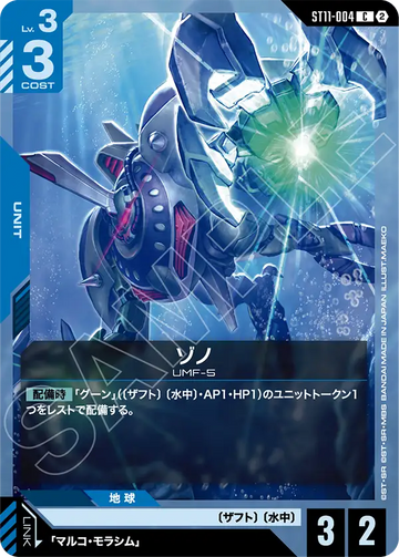 ST11-004 ゾノ C