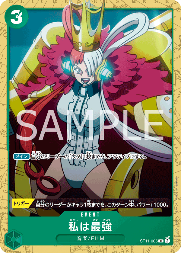 ST11-005 私は最強 C - トレカの万国
