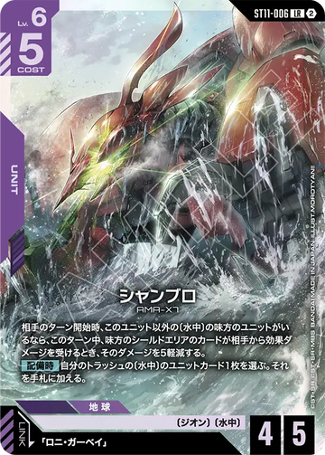 ST11-006 シャンブロ LR