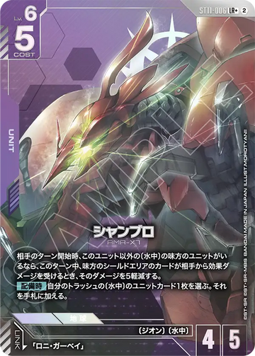 ST11-006 シャンブロ LR+