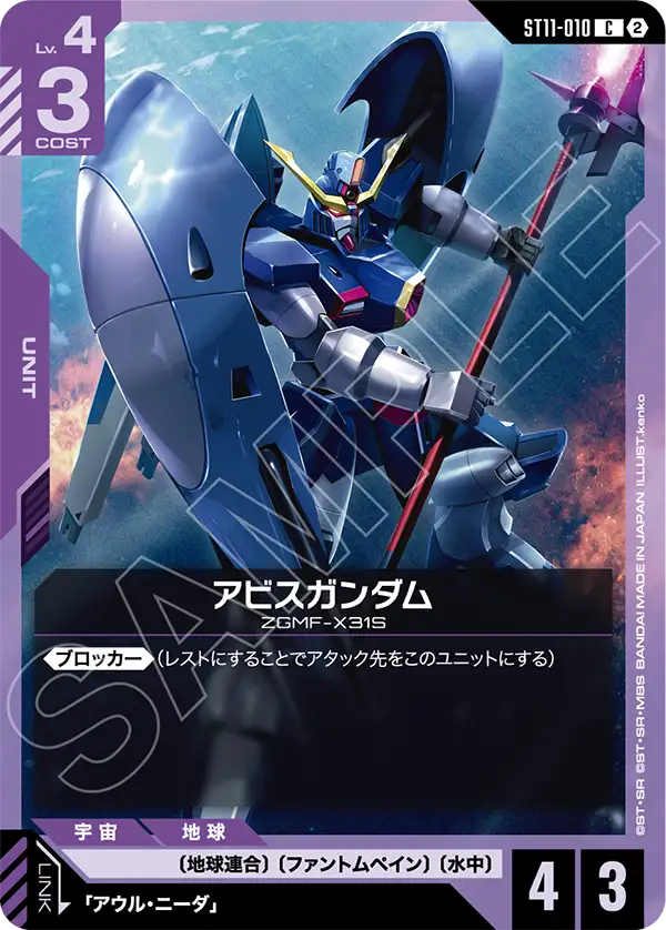ST11-010 アビスガンダム C