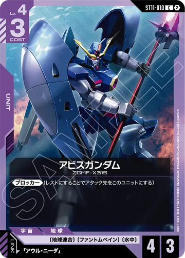ST11-010 アビスガンダム C