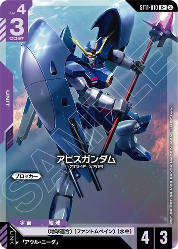 ST11-010 アビスガンダム C+