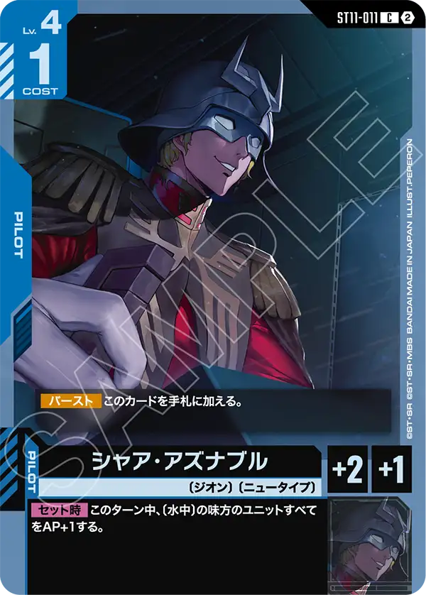 ST11-011 シャア・アズナブル C