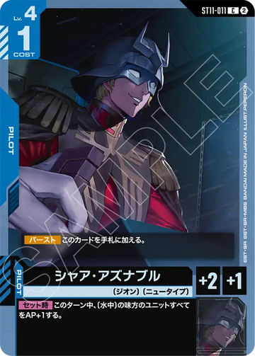 ST11-011 シャア・アズナブル C