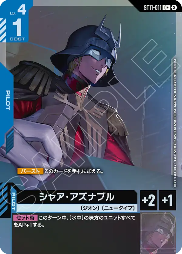 ST11-011 シャア・アズナブル C+