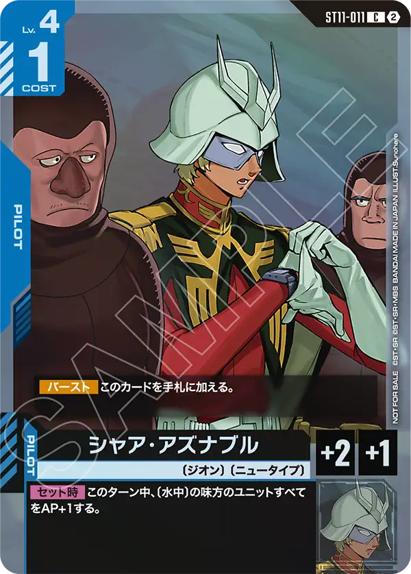 ST11-011 シャア・アズナブル C
