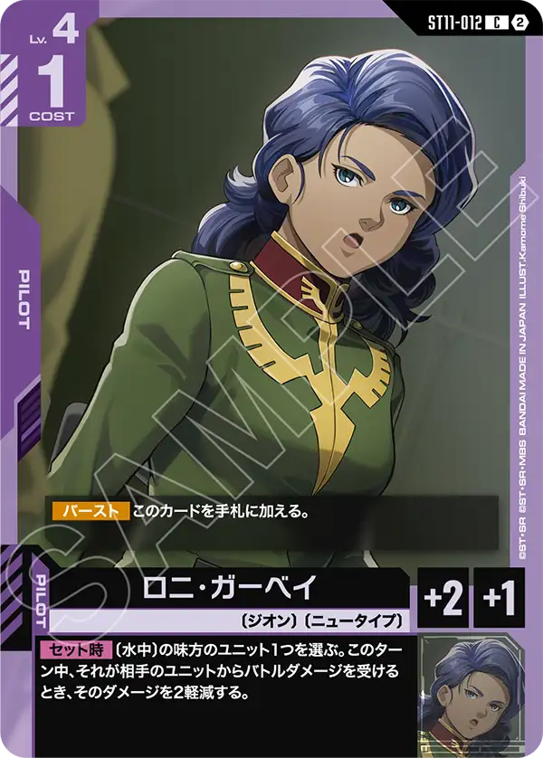 ST11-012 ロニ・ガーベイ C