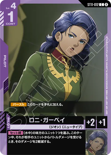 ST11-012 ロニ・ガーベイ C