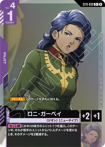 ST11-012 ロニ・ガーベイ C+