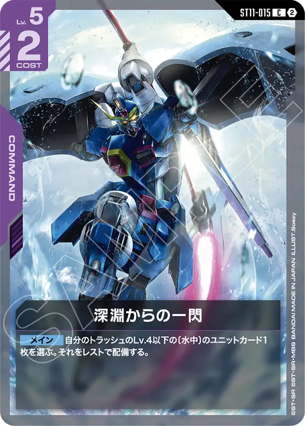 ST11-015 深淵からの一閃 C