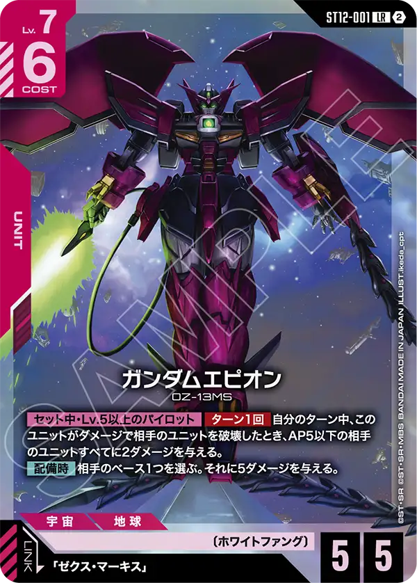 ST12-001 ガンダムエピオン LR