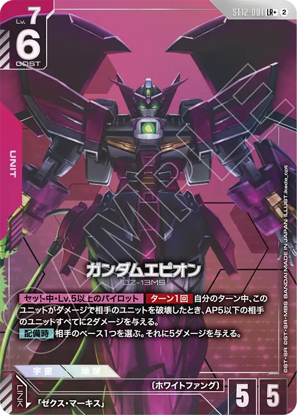 ST12-001 ガンダムエピオン LR+