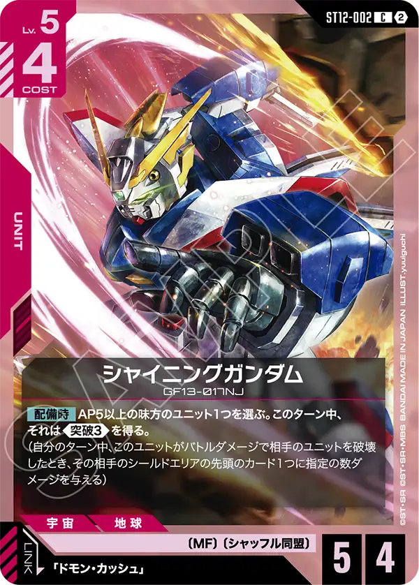 ST12-002 シャイニングガンダム C
