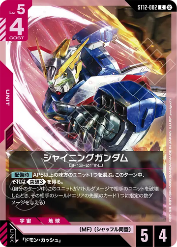 ST12-002 シャイニングガンダム C