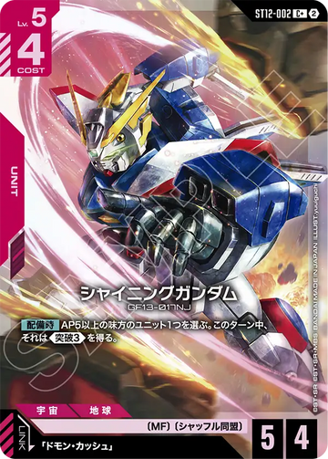ST12-002 シャイニングガンダム C+
