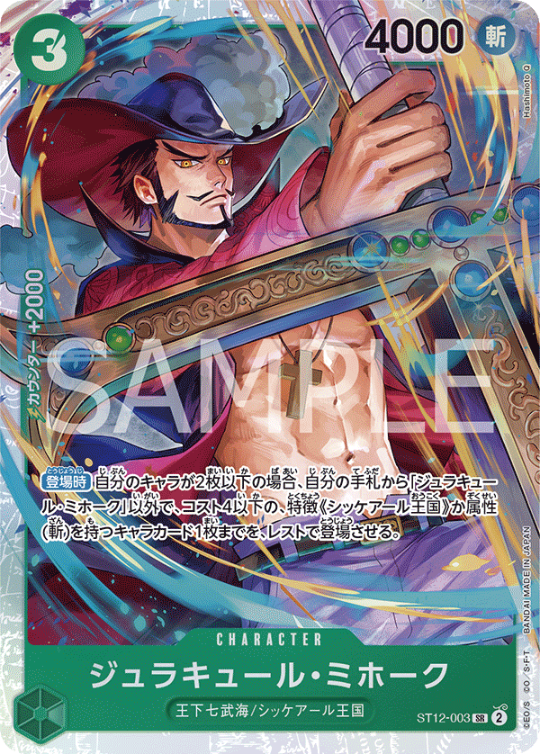 ST12-003 ジュラキュール・ミホーク SR - トレカの万国