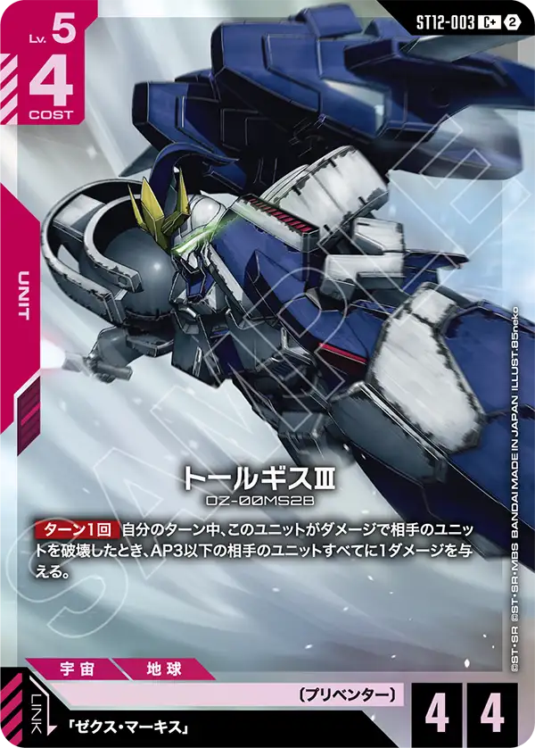 ST12-003 トールギスⅢ C+