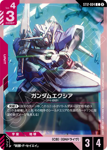 ST12-004 ガンダムエクシア C