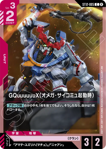 ST12-005 GQuuuuuuX（オメガ・サイコミュ起動時） C