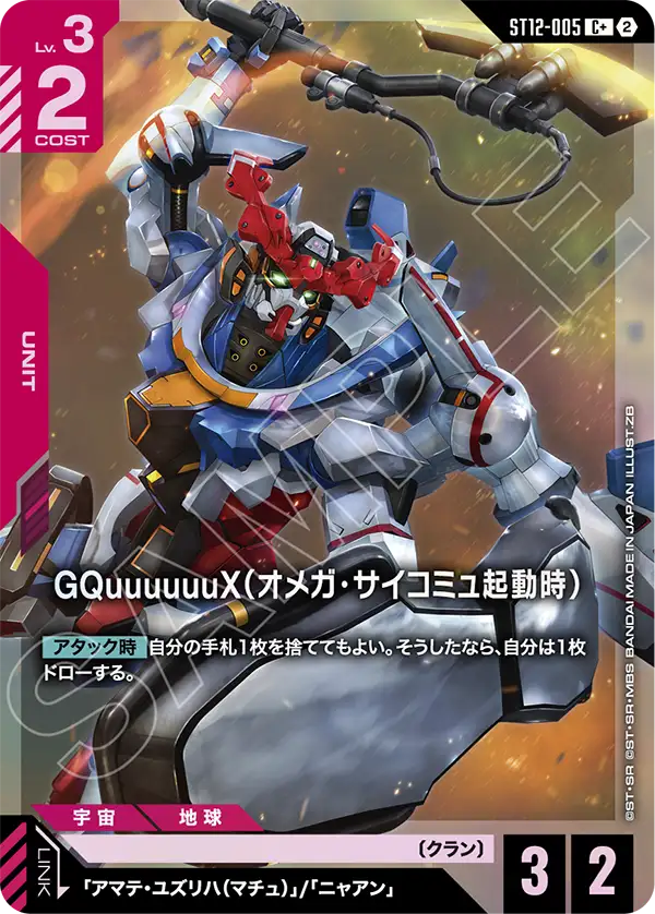 ST12-005 GQuuuuuuX（オメガ・サイコミュ起動時） C+