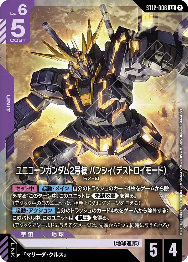 ST12-006 ユニコーンガンダム2号機 バンシィ（デストロイモード） LR