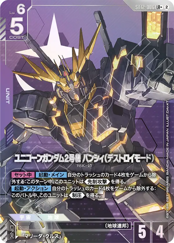 ST12-006 ユニコーンガンダム2号機 バンシィ（デストロイモード） LR+
