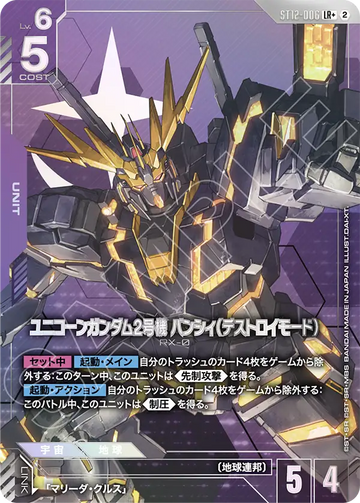 ST12-006 ユニコーンガンダム2号機 バンシィ（デストロイモード） LR+