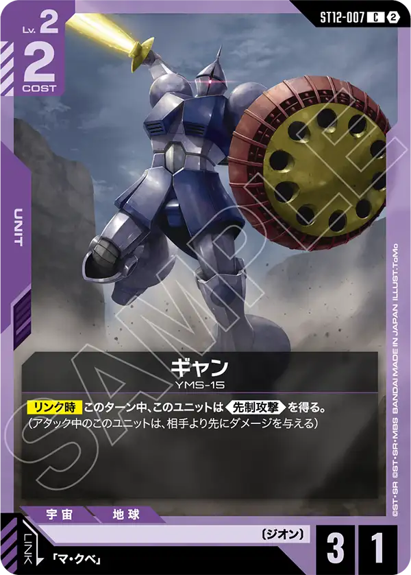 ST12-007 ギャン C