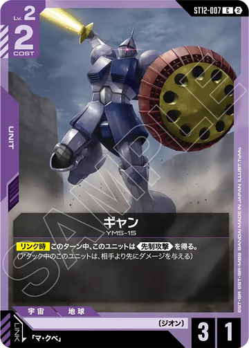 ST12-007 ギャン C