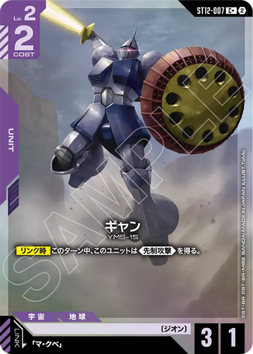 ST12-007 ギャン C+