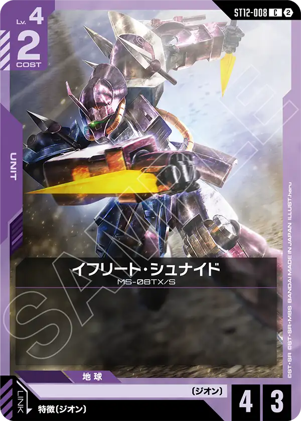 ST12-008 イフリート・シュナイド C