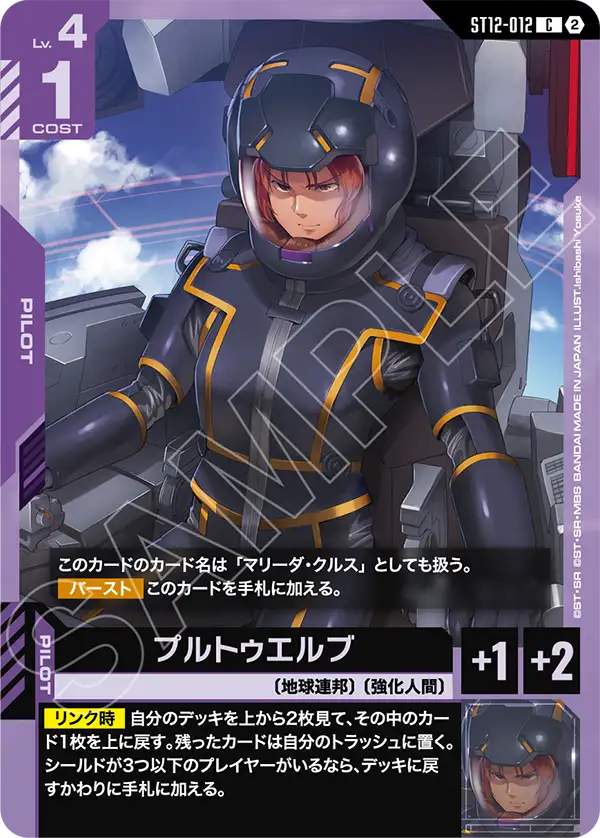 ST12-012 プルトゥエルブ C