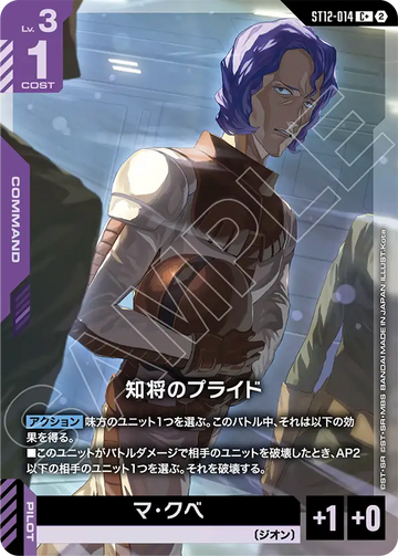 ST12-014 知将のプライド C+