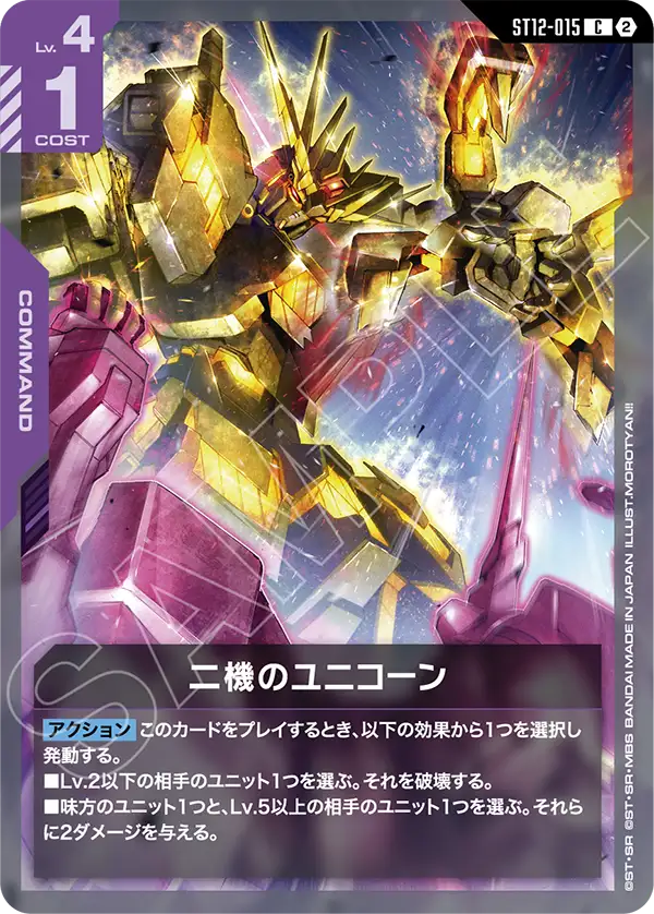 ST12-015 二機のユニコーン C