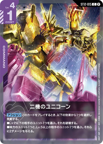 ST12-015 二機のユニコーン C