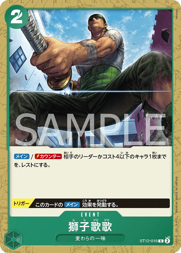 ST12-016 獅子歌歌 C - トレカの万国