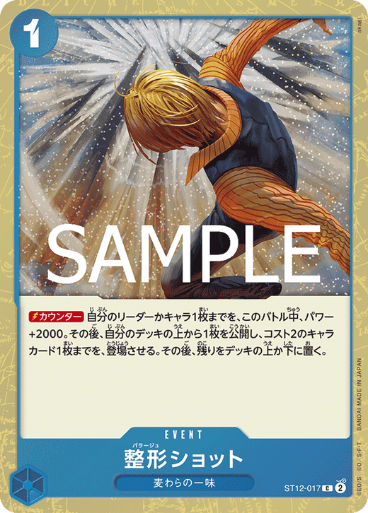 ST12-017 整形ショット C【Foil仕様】【PRB02】