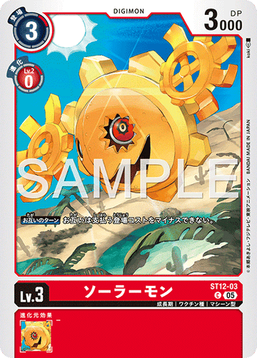 ST12-03 ソーラーモン  （AD版）C