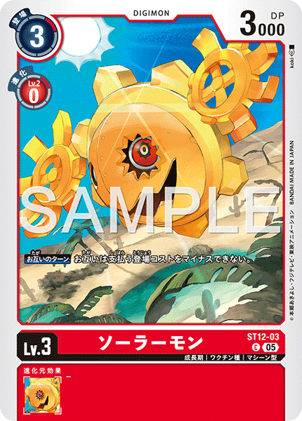 ST12-03 ソーラーモン  （AD版）C