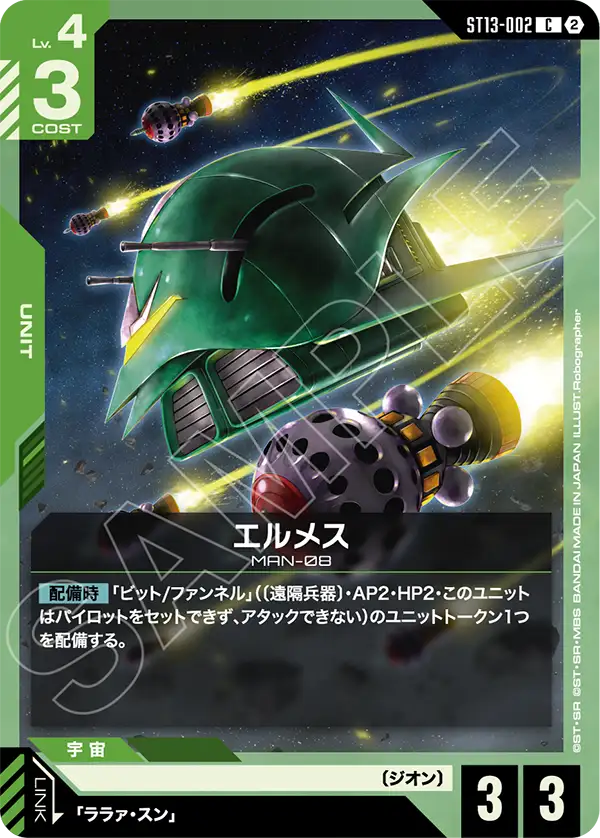 ST13-002 エルメス C