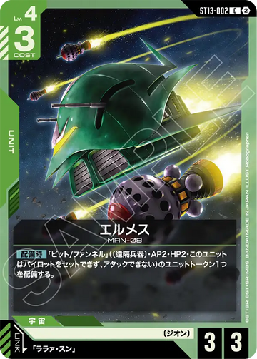 ST13-002 エルメス C
