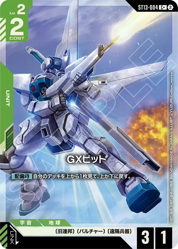ST13-004 GXビット C+