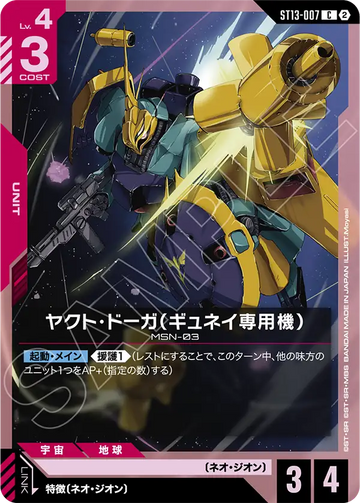 ST13-007 ヤクト・ドーガ（ギュネイ専用機） C