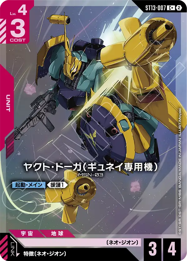 ST13-007 ヤクト・ドーガ（ギュネイ専用機） C+