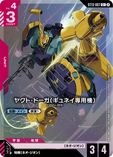 ST13-007 ヤクト・ドーガ（ギュネイ専用機） C+